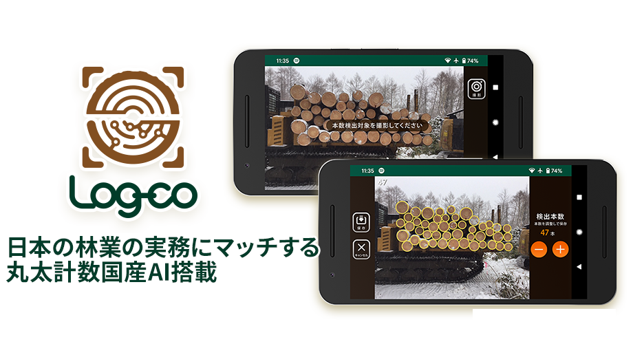 ログコ 日本の林業の実務にマッチする丸太計数国産AI搭載